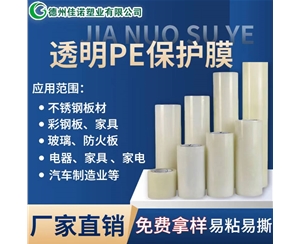 透明PE保護(hù)膜